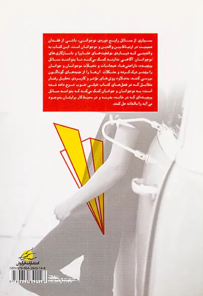 تحلیل رفتار متقابل برای نوجوانان و جوانان جلد1